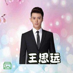 王思远